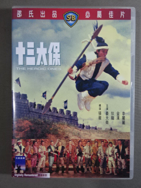 十三太保 THE HERO ONES