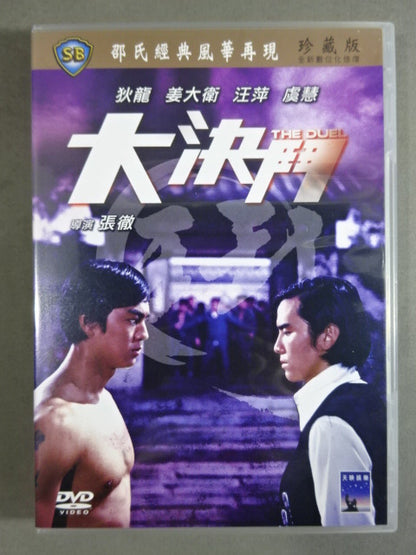 大決鬥 THE DUEL