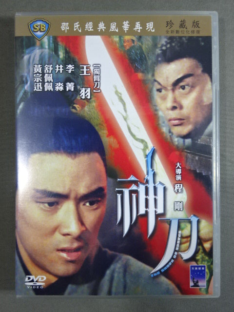 神刀 THE SWORD OF SWORDS