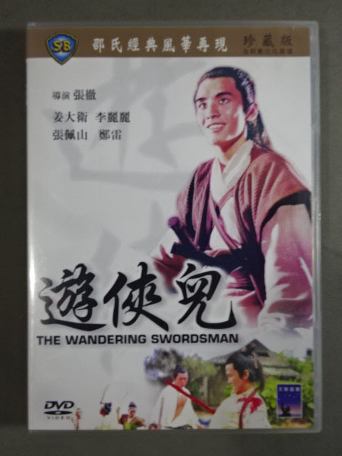 遊俠兒 THE WANDERRING SWORDSMAN