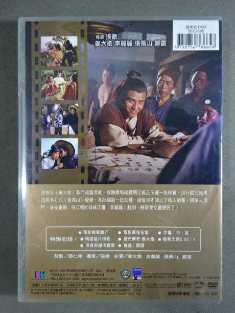 遊俠兒 THE WANDERRING SWORDSMAN