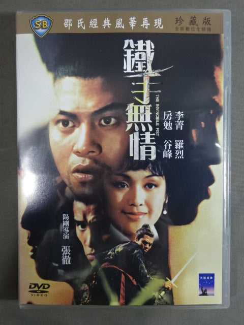 鐵手無情 THE INVINCIBLE FIST