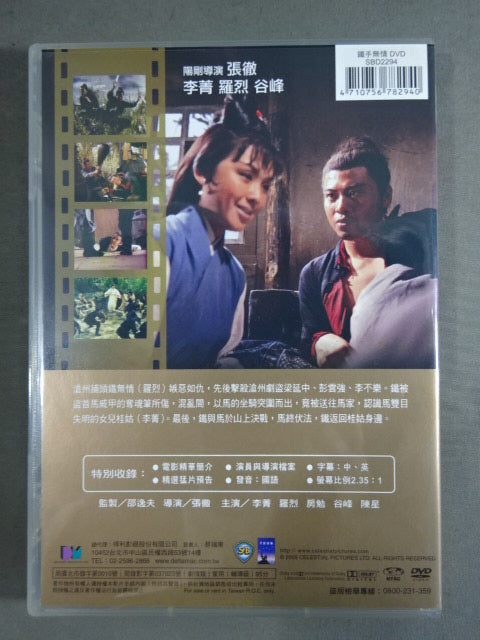 鐵手無情 THE INVINCIBLE FIST
