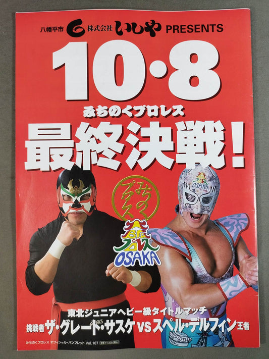 ★サスケvsデルフィン 東北Jr戦★ みちのくプロレス オフィシャルパンフレット Vol.107