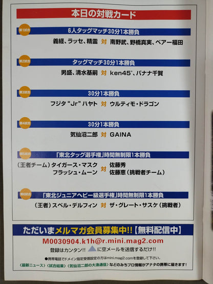 ★サスケvsデルフィン 東北Jr戦★ みちのくプロレス オフィシャルパンフレット Vol.107