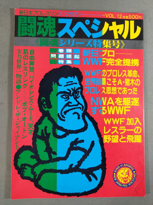 闘魂スペシャル12