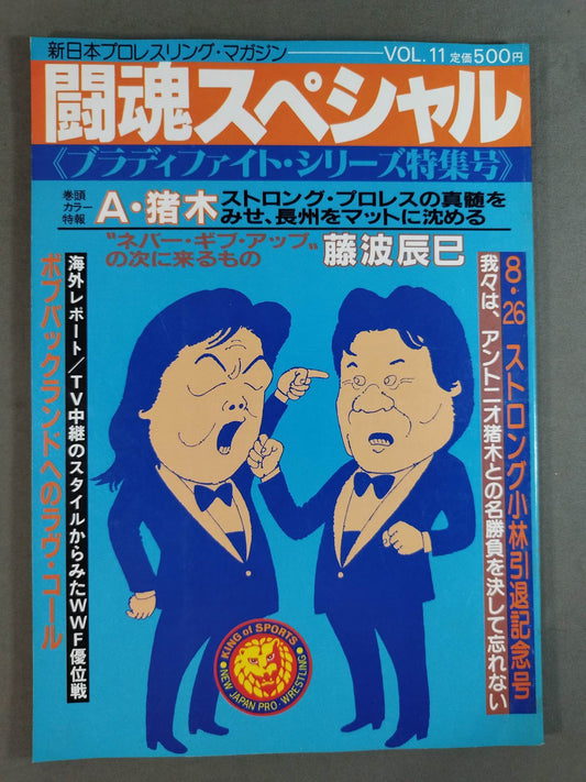 闘魂スペシャル11