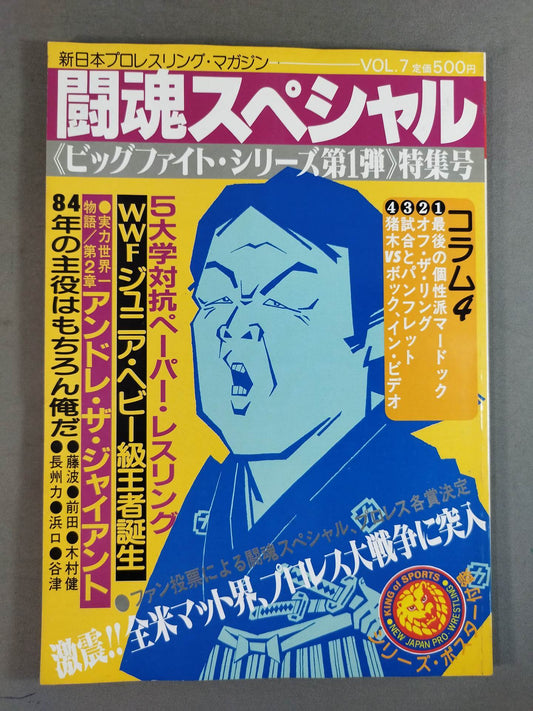 闘魂スペシャル7