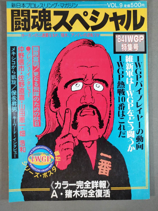 闘魂スペシャル9