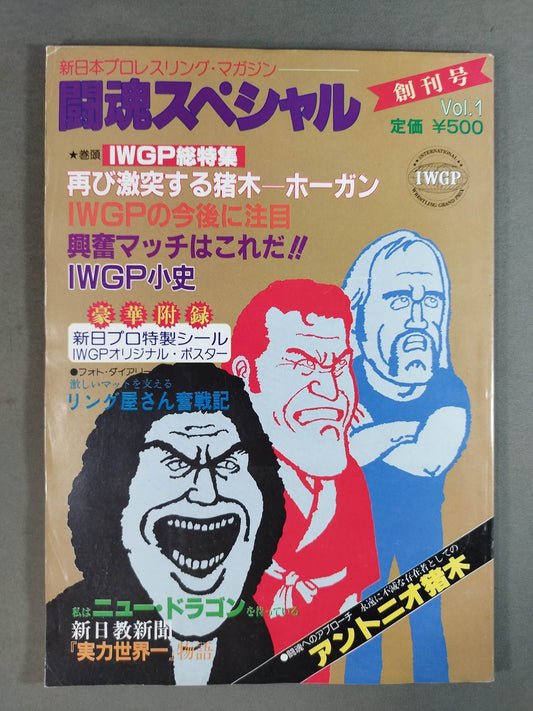 ★創刊号★ 闘魂スペシャル1