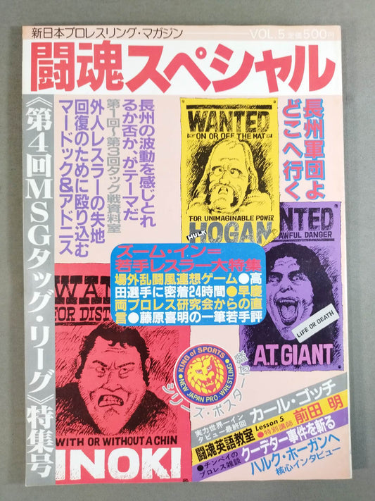 闘魂スペシャル5