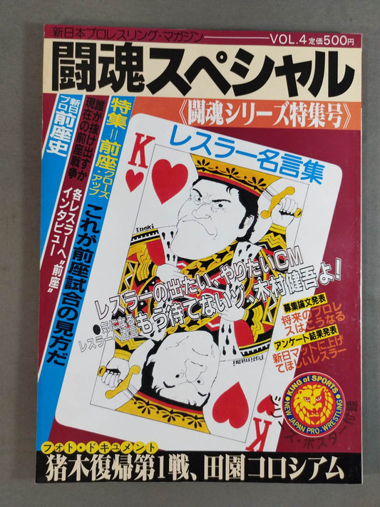 闘魂スペシャル4