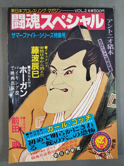 闘魂スペシャル2