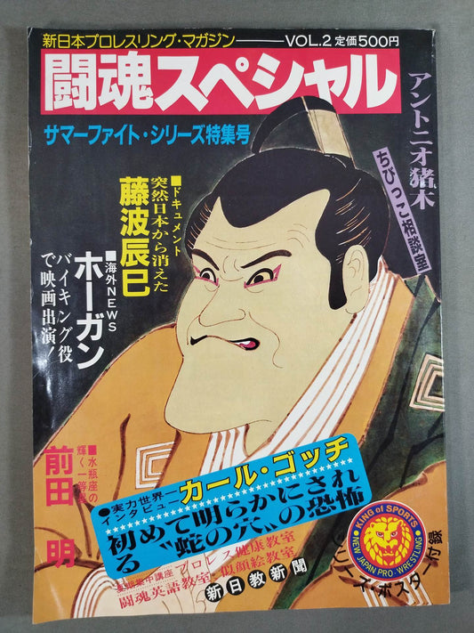 闘魂スペシャル2