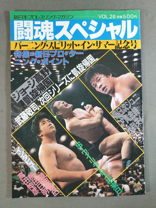 闘魂スペシャル26