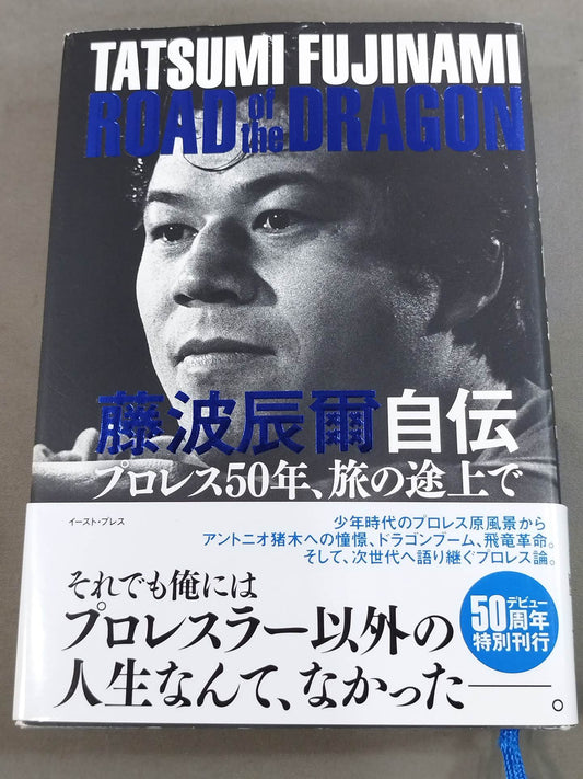 【hand signed autograph】 Tatsumi Fujinami Autobiography ROAD of the DRAGON Pro Wrestling  50 years, on the road