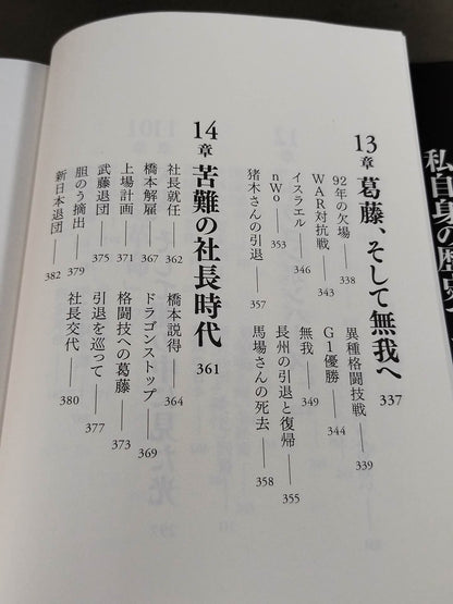 【hand signed autograph】 Tatsumi Fujinami Autobiography ROAD of the DRAGON Pro Wrestling  50 years, on the road