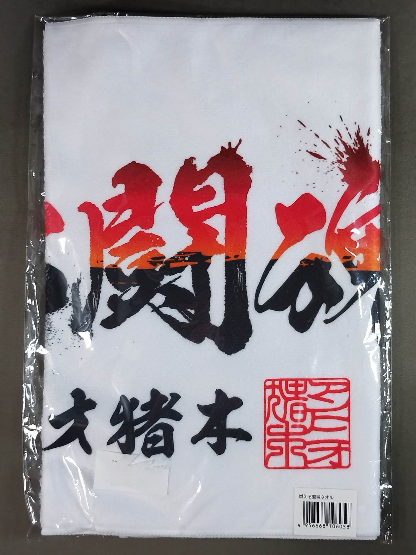 アントニオ猪木「燃える闘魂」フェイスタオル