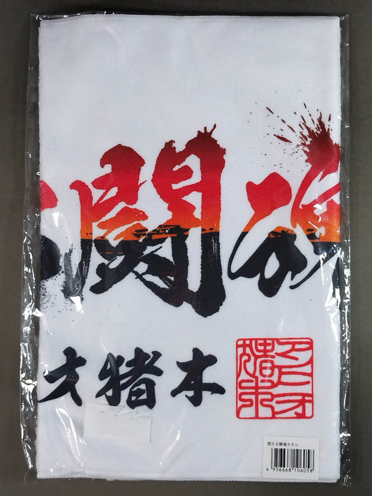 アントニオ猪木「燃える闘魂」フェイスタオル