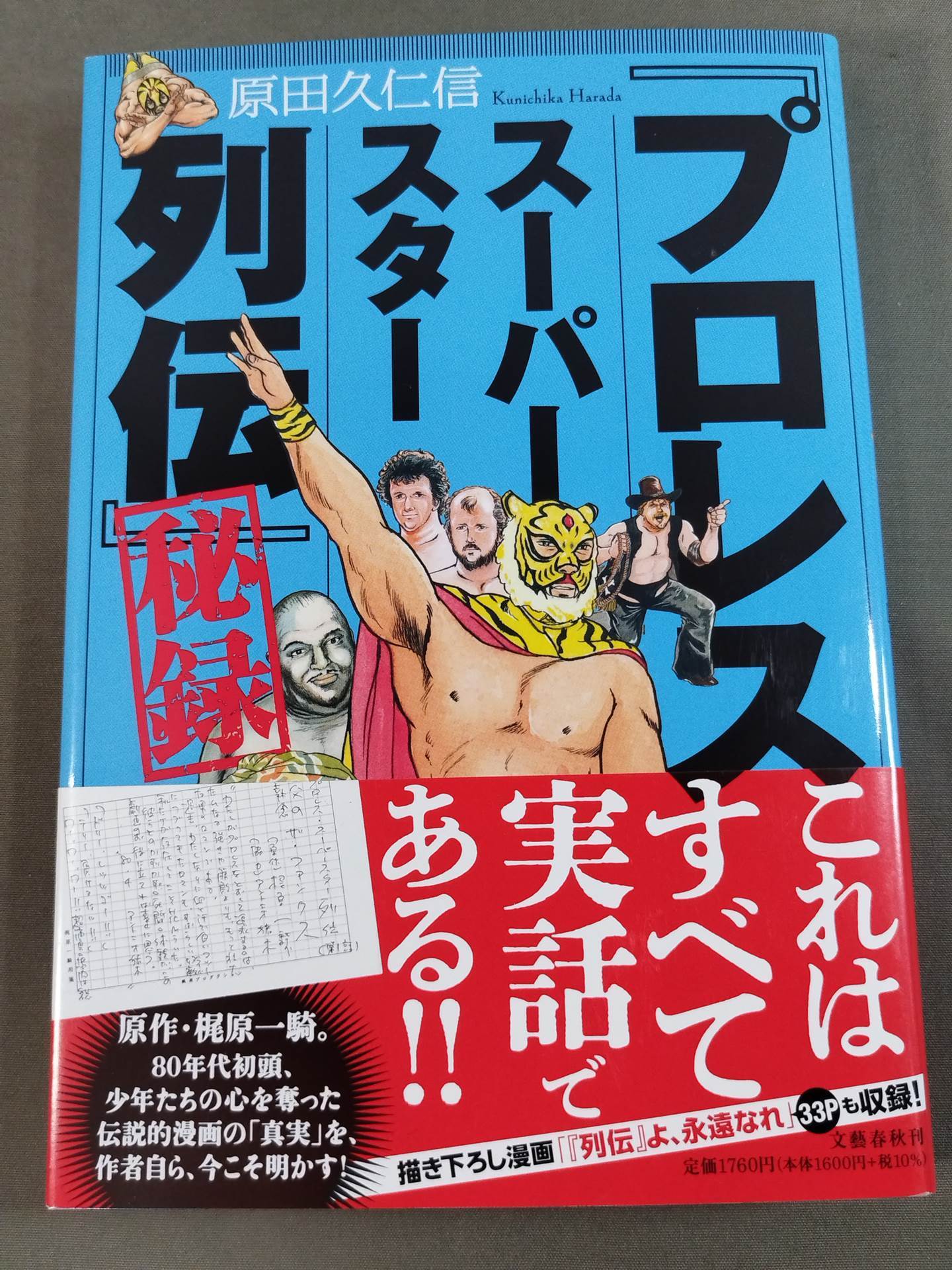 「プロレススーパースター列伝」秘録