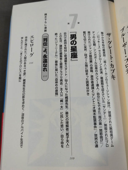 「プロレススーパースター列伝」秘録