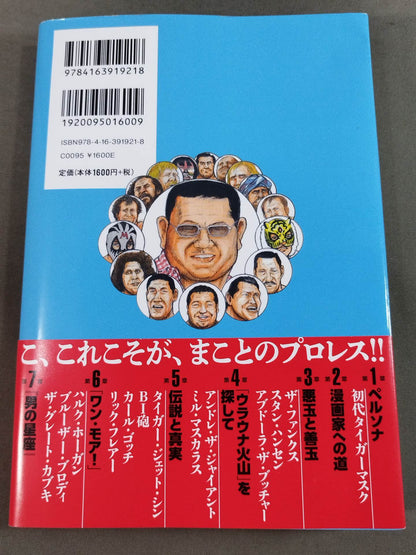 「プロレススーパースター列伝」秘録