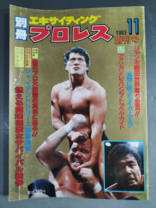 ★創刊号★ 別冊エキサイティングプロレス 1983年11月号