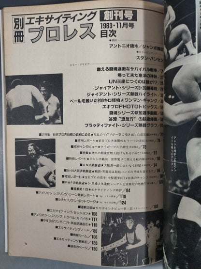 ★創刊号★ 別冊エキサイティングプロレス 1983年11月号