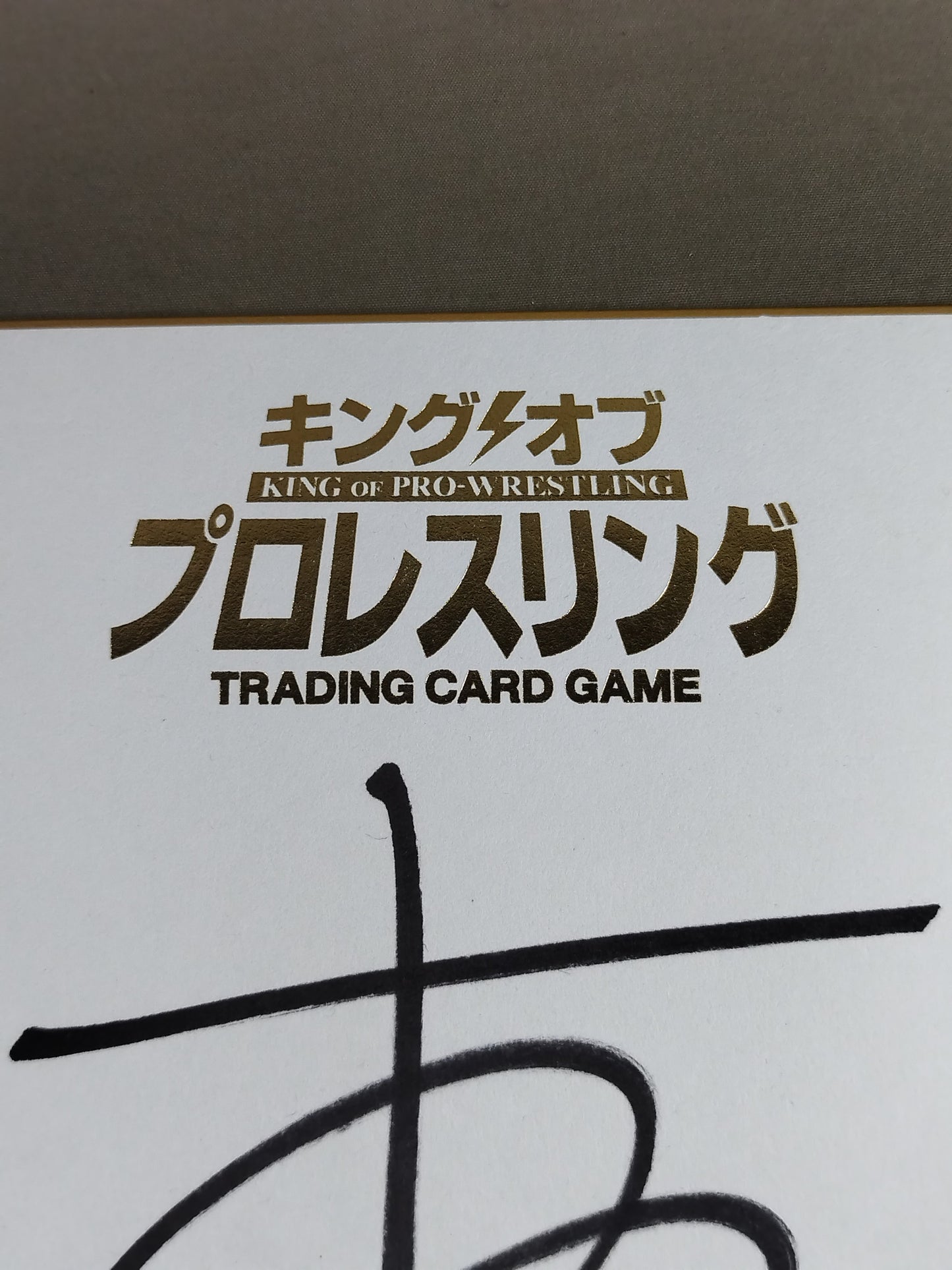本間朋晃(キングオブプロレスリング専用色紙)