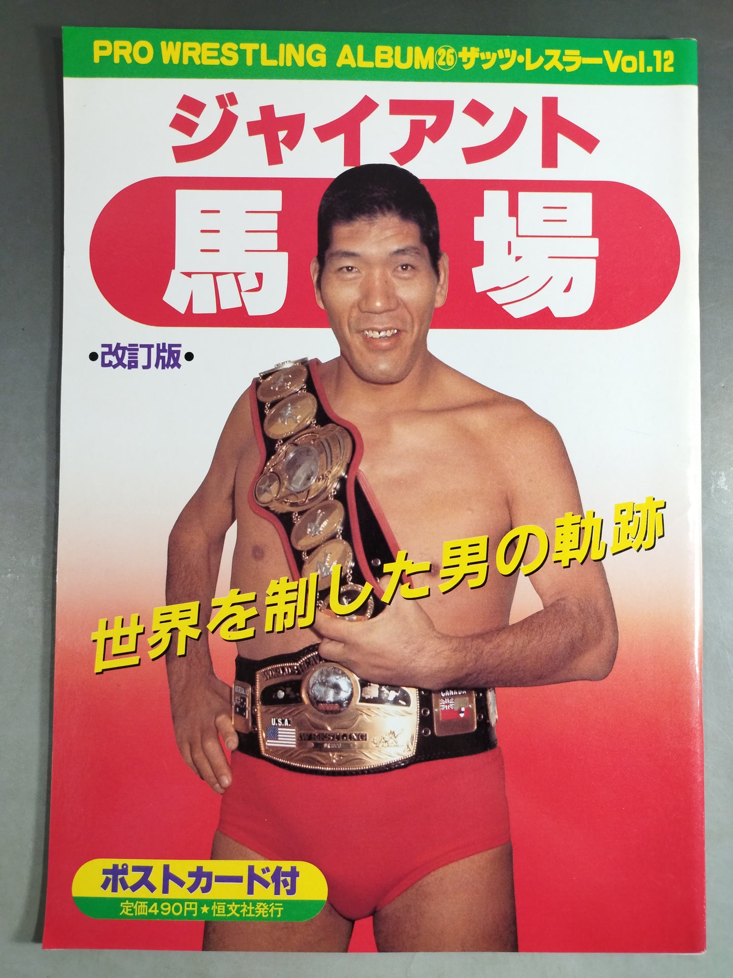 プロレスアルバム26 ジャイアント馬場 改訂版