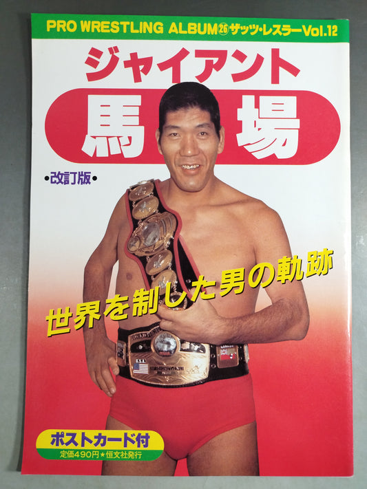 プロレスアルバム26 ジャイアント馬場 改訂版