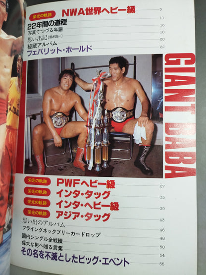 プロレスアルバム26 ジャイアント馬場 改訂版