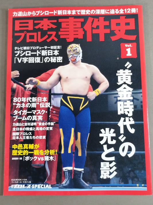 History of Japan Pro Wrestling Incidents Vol.1 Light and Shadow of the Golden Age