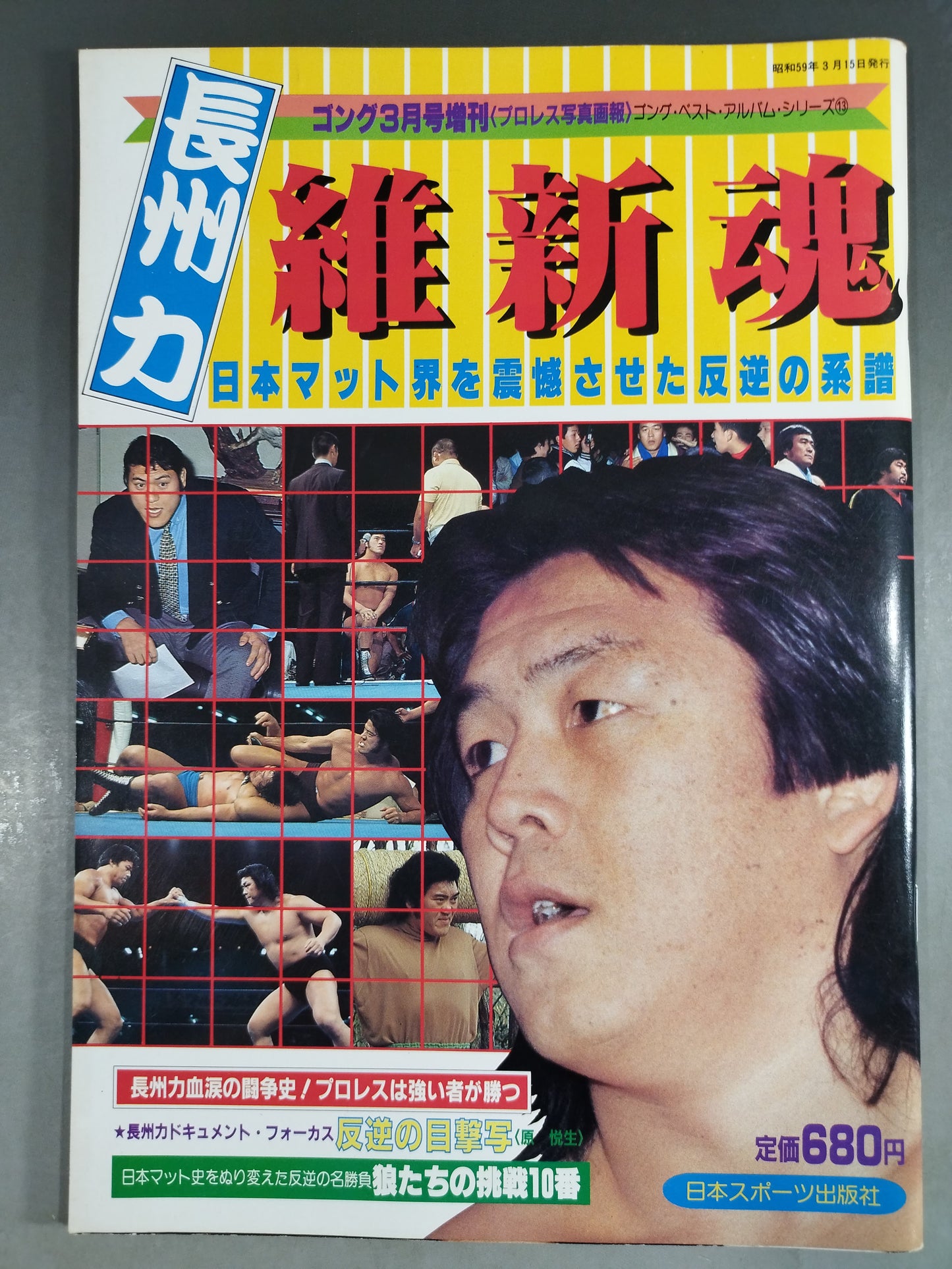 ゴング増刊号 長州力 維新魂～ベスト・アルバム・シリーズ⑬～