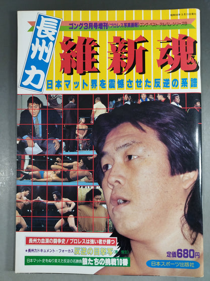 ゴング増刊号 長州力 維新魂～ベスト・アルバム・シリーズ⑬～
