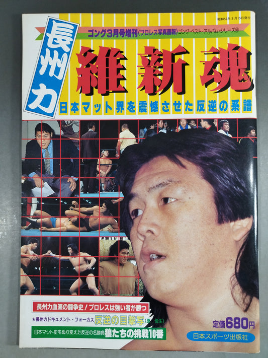 ゴング増刊号 長州力 維新魂～ベスト・アルバム・シリーズ⑬～