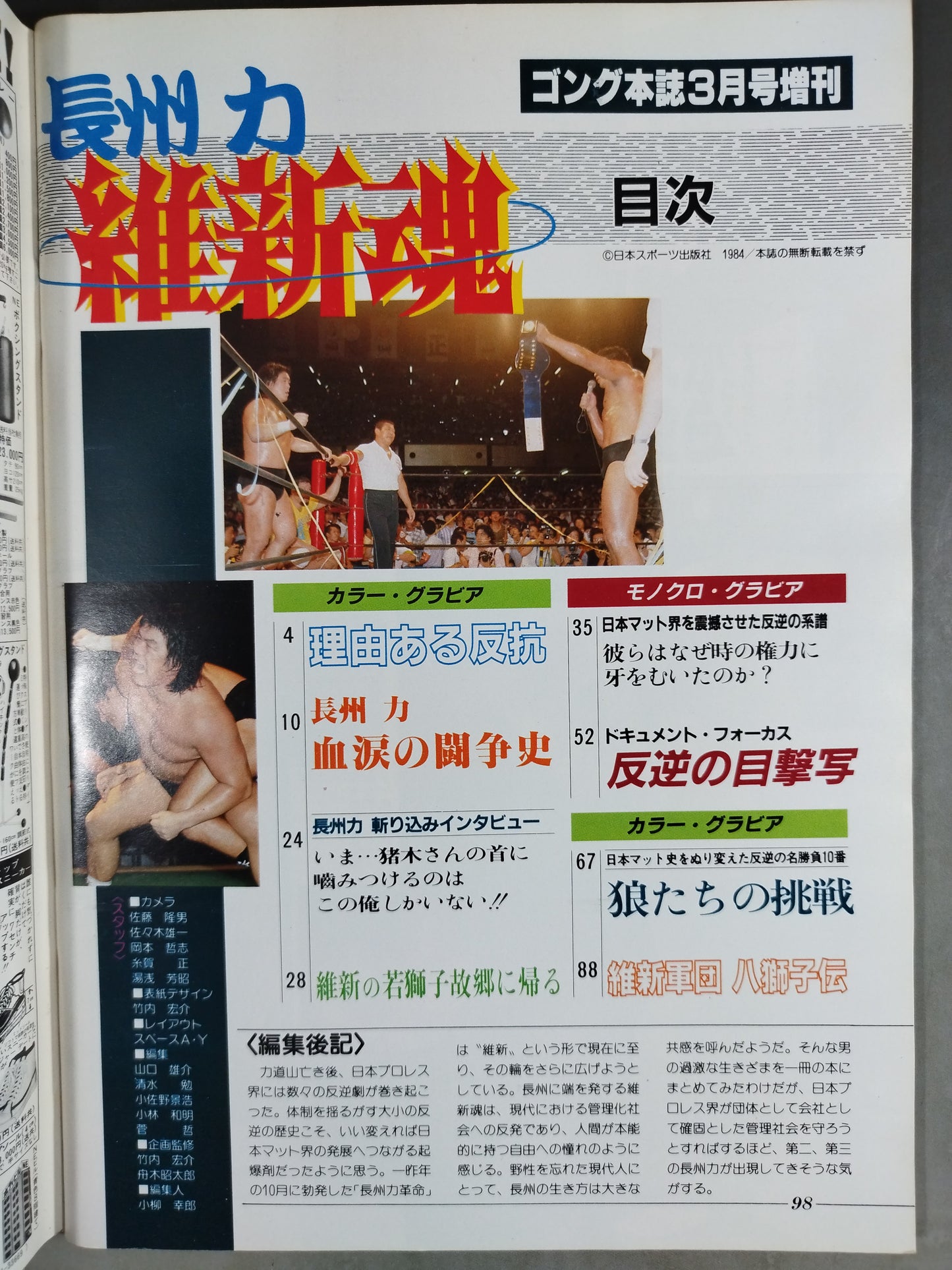 ゴング増刊号 長州力 維新魂～ベスト・アルバム・シリーズ⑬～