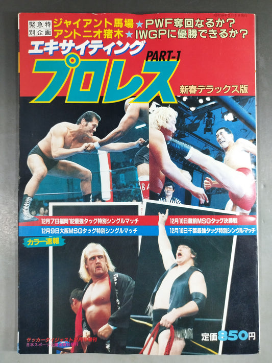 エキサイティングプロレス 新春デラックス版 PART-1