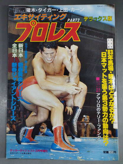 エキサイティングプロレス デラックス版 PART-2