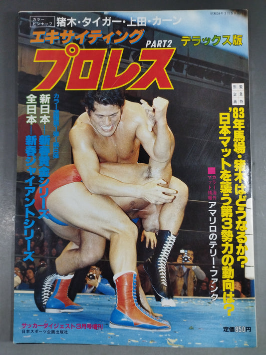 エキサイティングプロレス デラックス版 PART-2