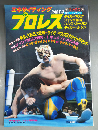 エキサイティングプロレス デラックス版PART-3