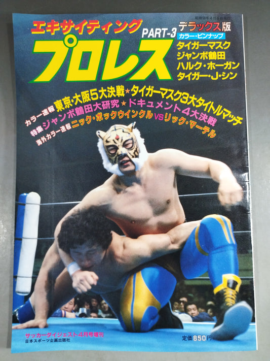 エキサイティングプロレス デラックス版PART-3