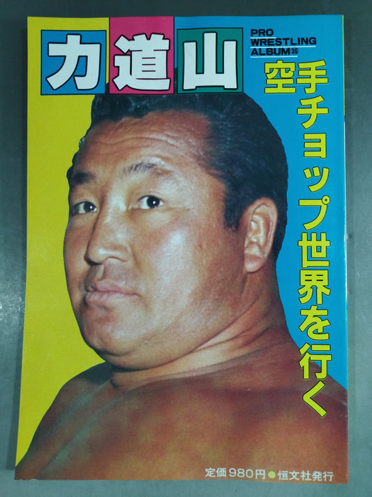 プロレスアルバム35 力道山 空手チョップ世界を行く