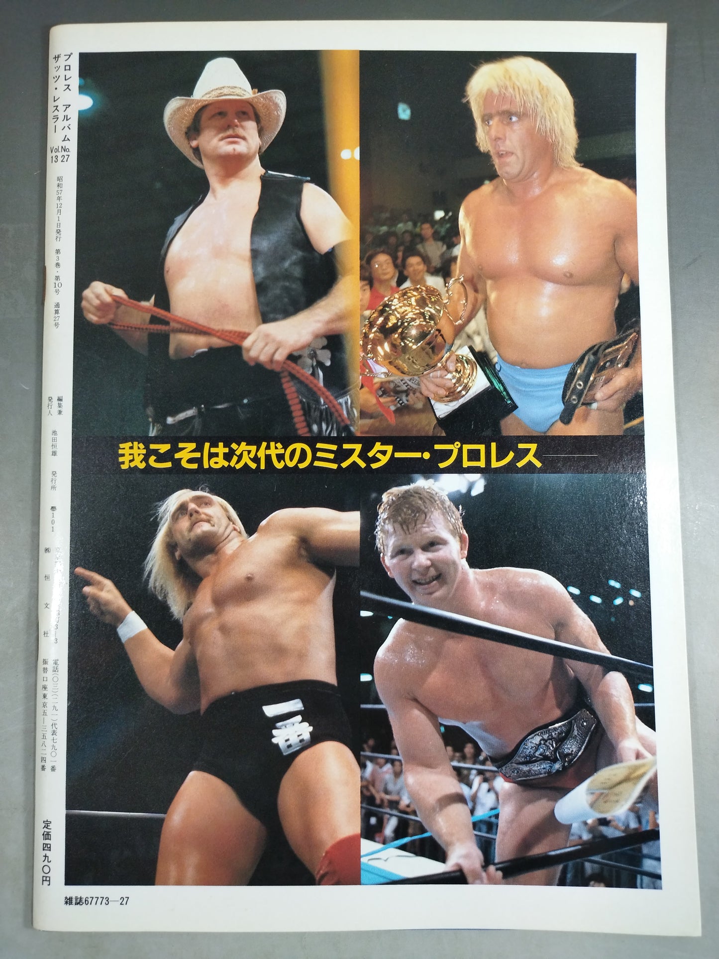 プロレスアルバム27 Mr.プロレス