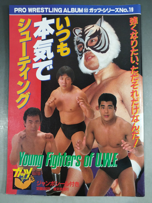 プロレスアルバム53 いつも本気でシューティング