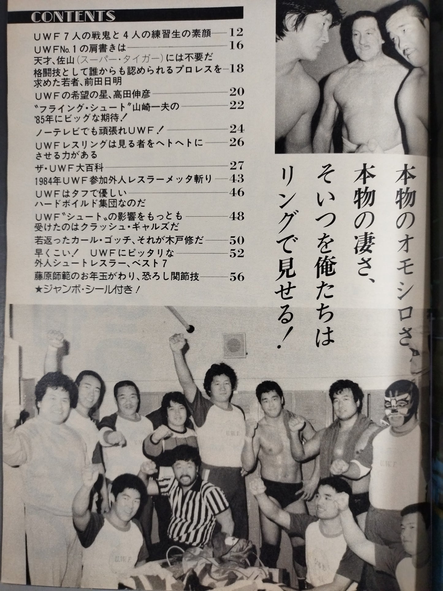 プロレスアルバム53 いつも本気でシューティング