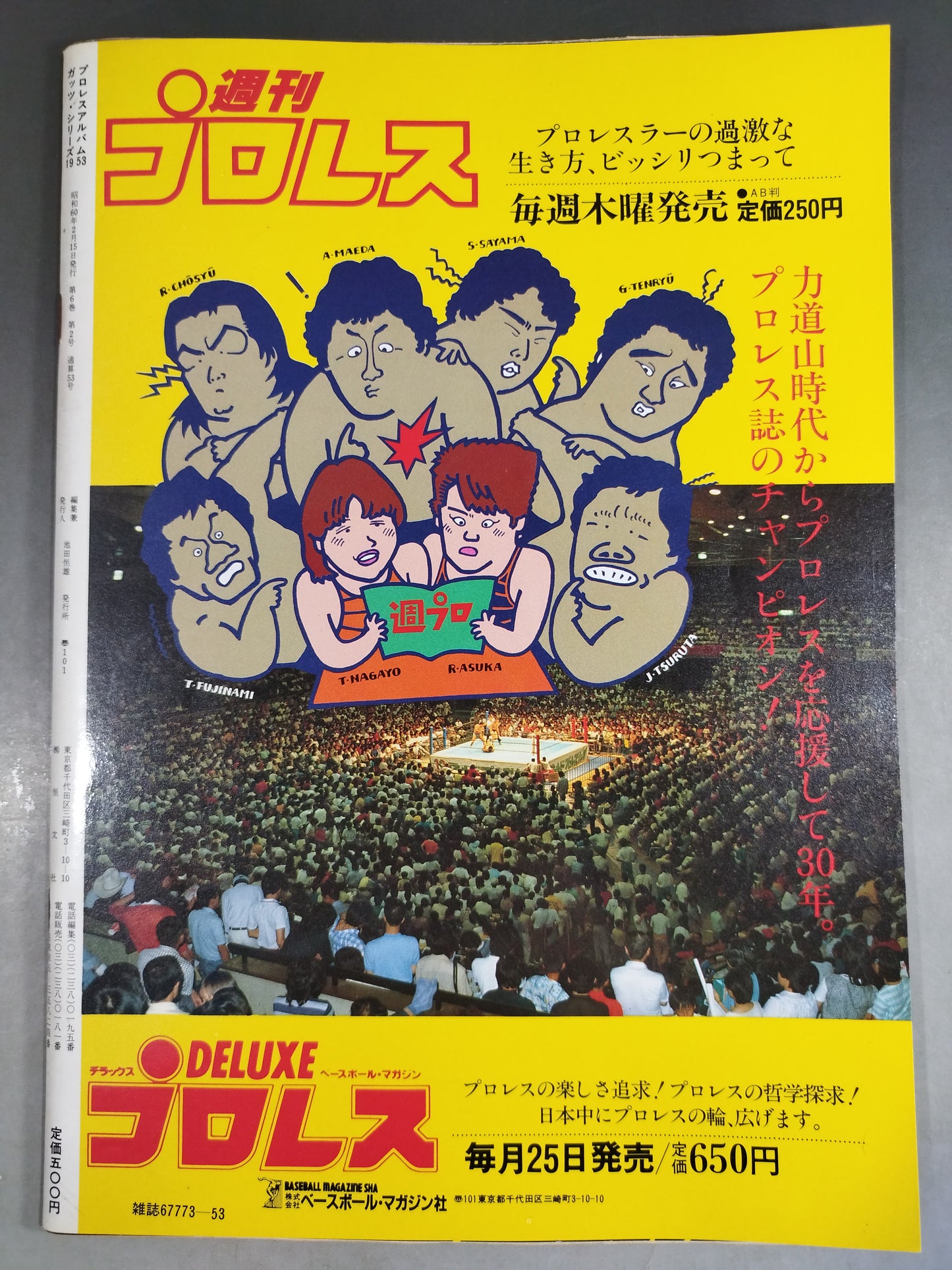 プロレスアルバム53 いつも本気でシューティング