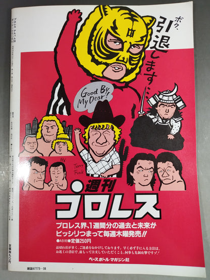 プロレスアルバム38 タイガーマスク フォーエバー