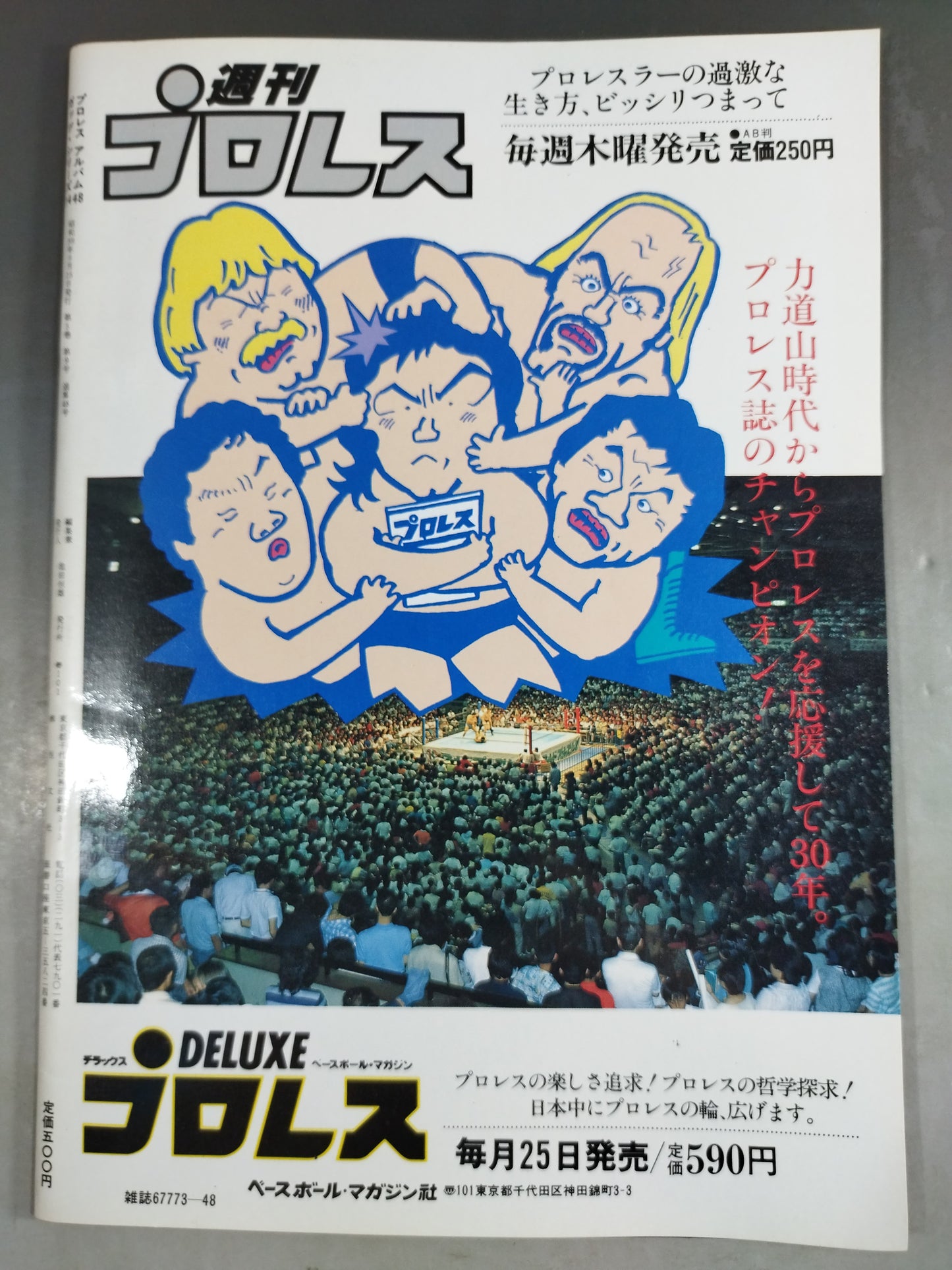 プロレスアルバム48 藤原喜明