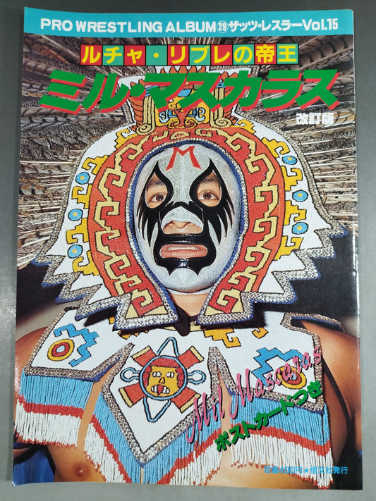 プロレスアルバム29 ミル・マスカラス 改訂版